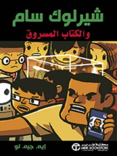 شيرلوك سام والكتاب المسروق