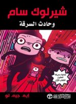 شيرلوك سام وحادث السرقة