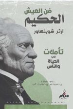 فن العيش الحكيم