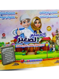 كتاب المسلم الصغير