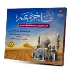أنا جزء عم - الكتاب الإلكتروني لتحفيظ القرآن الكريم