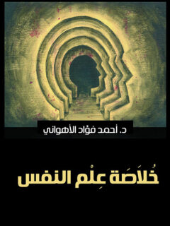 خلاصة علم النفس