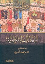 ديوان اشعار الف ليلة وليلة