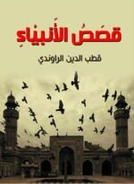 قصص الأنبياء