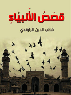 قصص الأنبياء