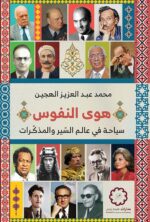 هوى النفوس ؛ سياحة في عالم السير والمذكرات