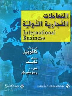 المعاملات التجارية الدولية