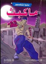 مانجا شكسبير ماكبث