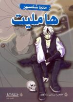 مانجا شكسبير هامليت
