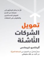 تمويل الشركات الناشئة