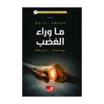 الموسوعة السيكولوجية العاطفية 7ماوراء الغضب