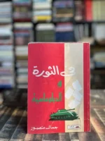 في الثورة و الدبلوماسية