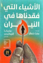 الاشياء التي فقدناها في النيران