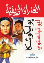 العذراء الريفية