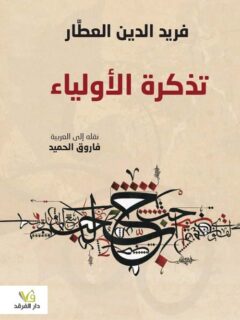 تذكرة الأولياء