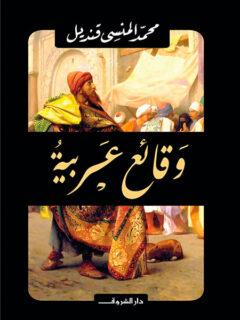 وقائع عربية