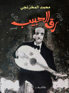 رق الحبيب