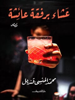 عشاء برفقة عائشة