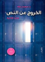 الخروج عن النص من جديد