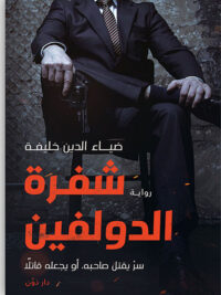 شيفرة الدولفين