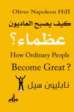 كيف يصبح العاديون عظماء؟