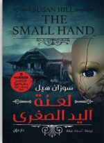 لعنة اليد الصغرى