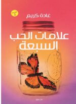 علامات الحب السبعة