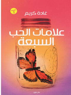 علامات الحب السبعة