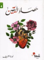 حصاد اليقين