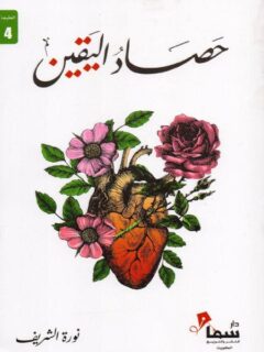 حصاد اليقين