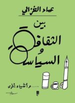 بين الثقافة والسياسة