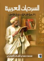 السرديات العربية