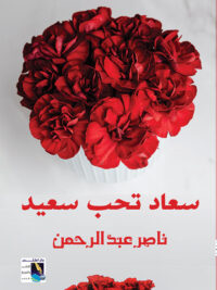 سعاد تحب سعيد