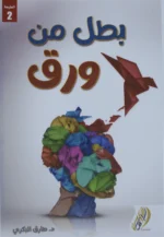 بطل من ورق