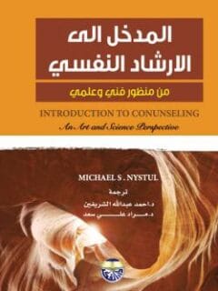 المدخل الي الارشاد النفسي