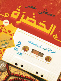 الحضرة