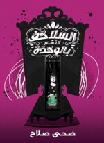 السلاحف لا تشعر بالوحدة