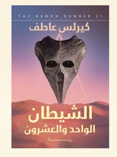 الشيطان الواحد والعشرون