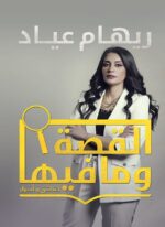 القصة وما فيها