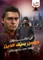 أن تكون مؤمن سيف الدين