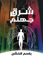 شرق جهنم