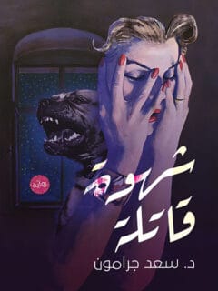 شهوة قاتلة