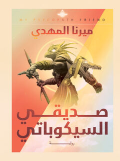 صديقي السيكوباتي
