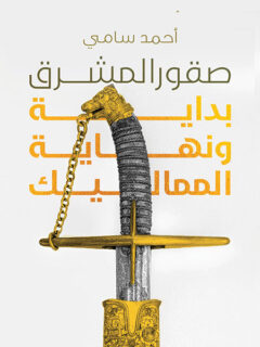 صقور المشرق