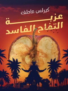 عزبة التفاح الفاسد
