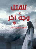 للقتل وجه آخر