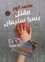 مقتل يسرا سليمان