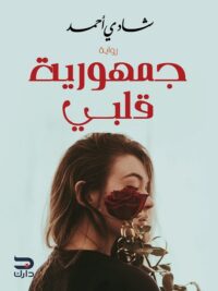 جمهورية قلبى