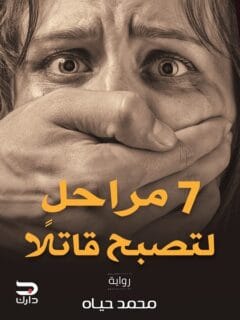 7 مراحل لتصبح قاتلا