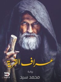 عراف القرية